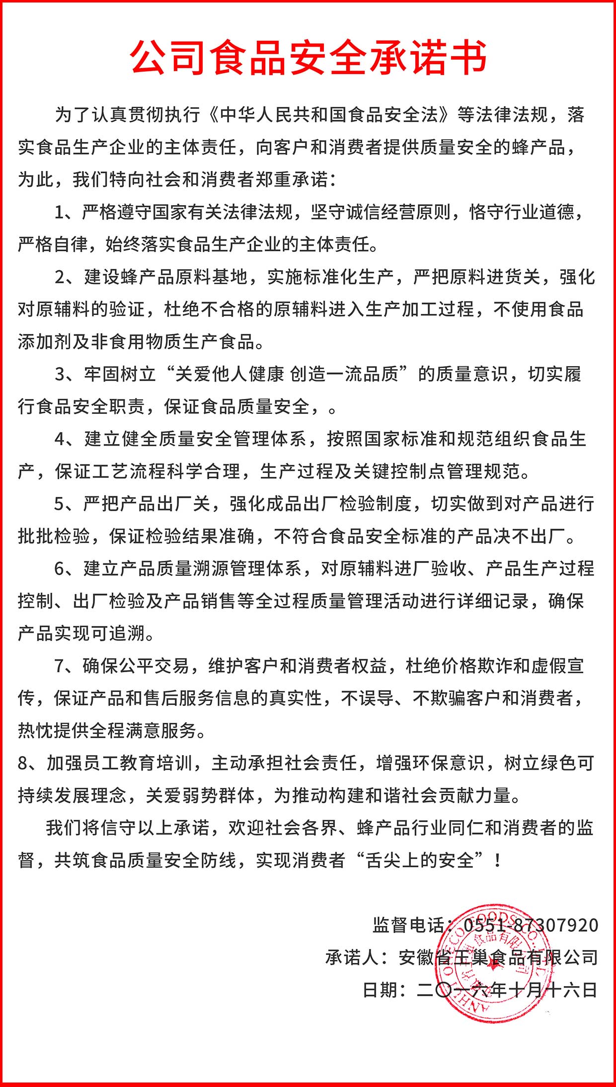 公示食品安全承諾書