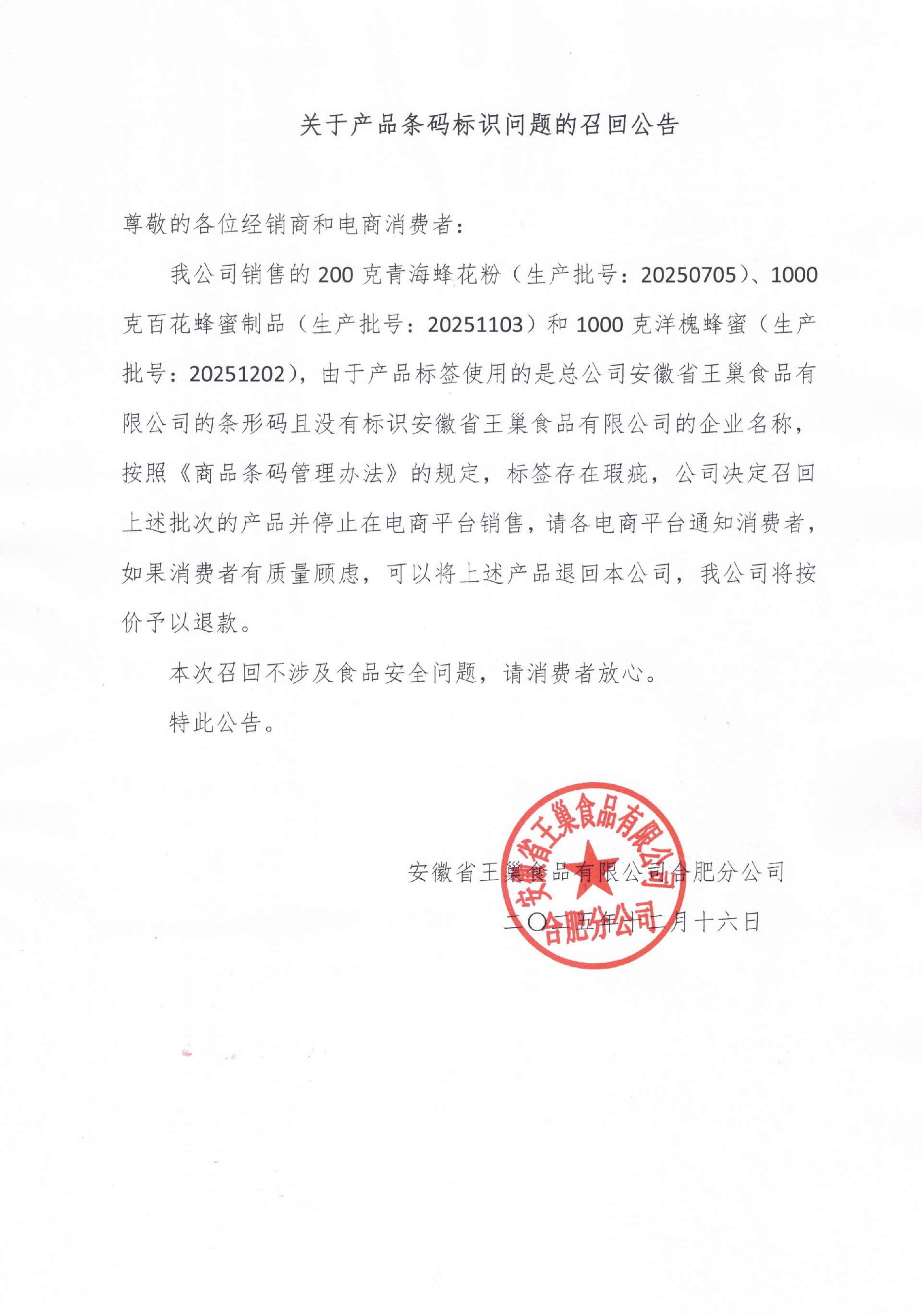 關(guān)于產(chǎn)品條碼標識問題的召回公告